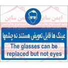 شعار ایمنی عینک ها قابل تعویض هستند